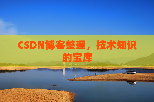 CSDN博客整理，技术知识的宝库