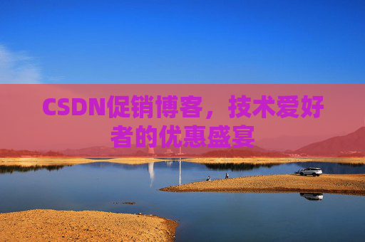 CSDN促销博客，技术爱好者的优惠盛宴
