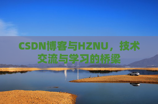 CSDN博客与HZNU，技术交流与学习的桥梁